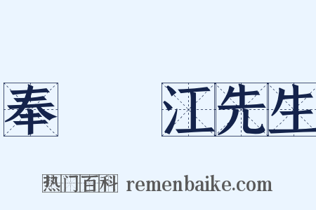 奉聶雙江先生是什么意思的图片